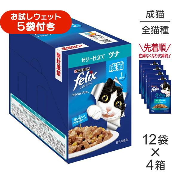 【50g×48袋】ネスレ ピュリナ フィリックス やわらかグリル 成猫 ゼリー仕立て ツナ ウェット パウチ (猫・キャット) [正規品]