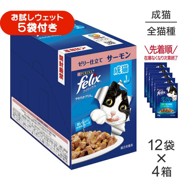 【50g×48袋】ネスレ ピュリナ フィリックス やわらかグリル 成猫 ゼリー仕立て サーモン ウェット パウチ (猫・キャット) [正規品]