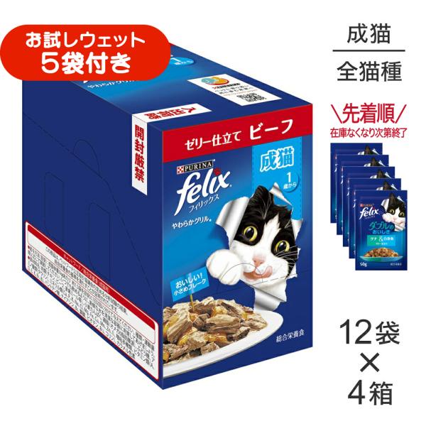 【50g×48袋】ネスレ ピュリナ フィリックス やわらかグリル 成猫 ゼリー仕立て ビーフ ウェット パウチ (猫・キャット) [正規品]