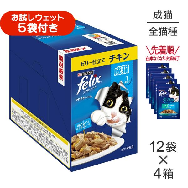 【50g×48袋】ネスレ ピュリナ フィリックス やわらかグリル 成猫 ゼリー仕立て チキン ウェット パウチ (猫・キャット) [正規品]