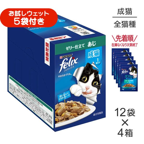 【50g×48袋】ネスレ ピュリナ フィリックス やわらかグリル 成猫 ゼリー仕立て あじ ウェット パウチ (猫・キャット) [正規品]