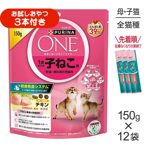 【150g×12袋】ネスレ ピュリナ ワン キャット 1歳までの子ねこ用/妊娠・授乳期の母猫用 チキン (猫・キャット)[正規品]