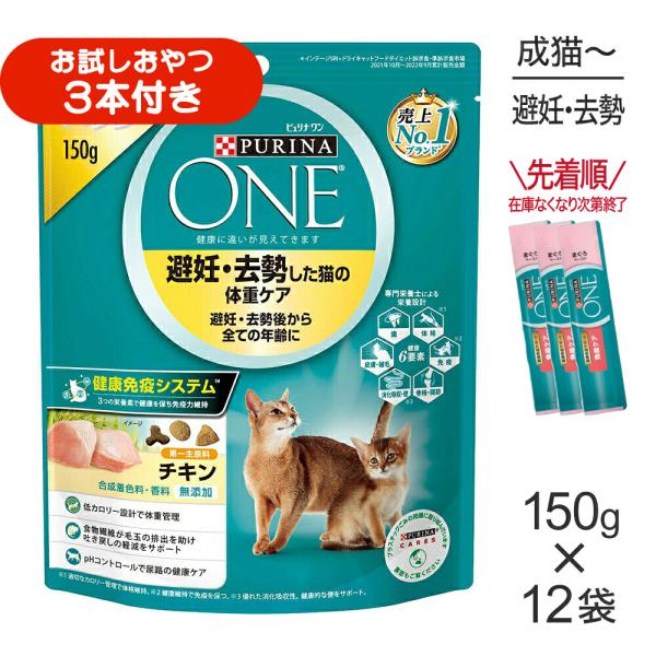 【150g×12袋】ネスレ ピュリナ ワン キャット 避妊・去勢した猫の体重ケア 避妊・去勢後から全ての年齢に チキン (猫・キャット)[正規品]