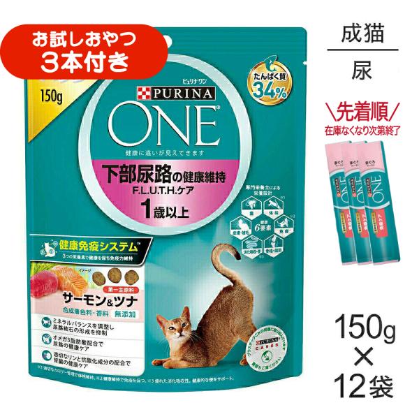 【150g×12袋】ネスレ ピュリナ ワン キャット 下部尿路の健康維持 F.L.U.T.H.ケア 1歳以上 サーモン＆ツナ (猫・キャット)[正規品]