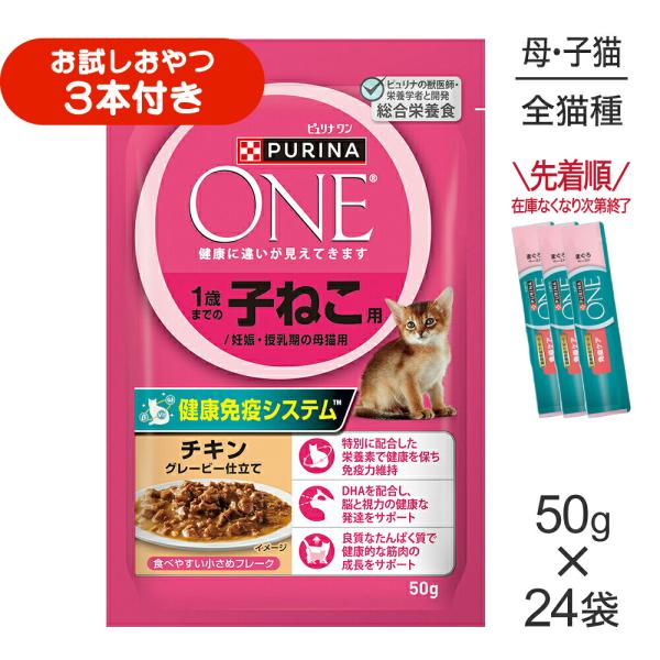 【50g×24袋】ネスレ ピュリナ ワン キャット 1歳までの子ねこ用／妊娠・授乳期の母猫用 チキン グレービー仕立て パウチ (猫・キャット)[正規品]