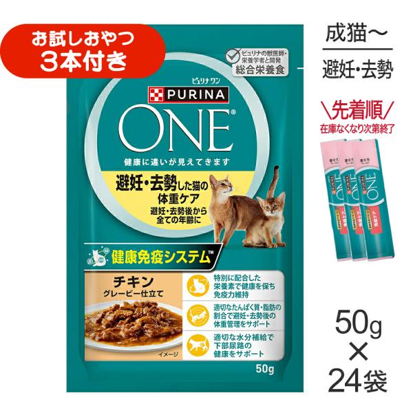 【50g×24袋】ネスレ ピュリナ ワン キャット 避妊去勢した猫の体重ケア チキン グレービー仕立て パウチ (猫・キャット)[正規品]