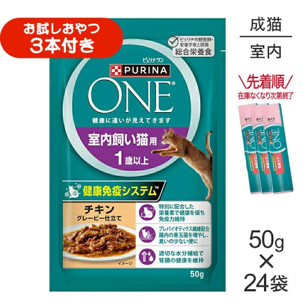 【50g×24袋】ネスレ ピュリナ ワン キャット 室内飼い猫用 1歳以上 チキン グレービー仕立て パウチ (猫・キャット)[正規品]