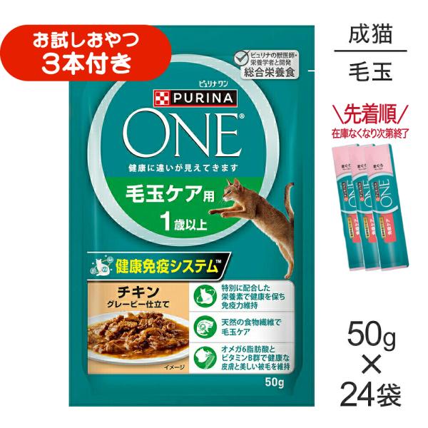 【50g×24袋】ネスレ ピュリナ ワン キャット 毛玉ケア用 1歳以上 チキン グレービー仕立て パウチ (猫・キャット)[正規品]