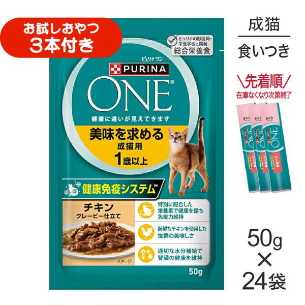 【50g×24袋】ネスレ ピュリナ ワン キャット 美味を求める 成猫用 1歳以上 チキン グレービー仕立て パウチ (猫・キャット)[正規品]