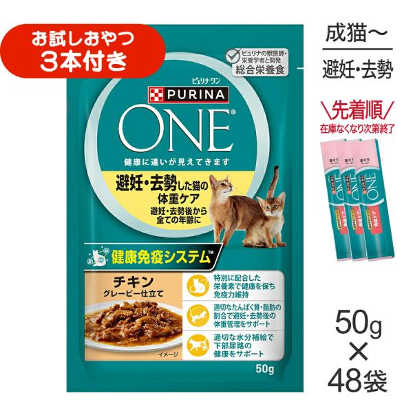 【50g×48袋】ネスレ ピュリナ ワン キャット 避妊去勢した猫の体重ケア チキン グレービー仕立て パウチ (猫・キャット)[正規品]