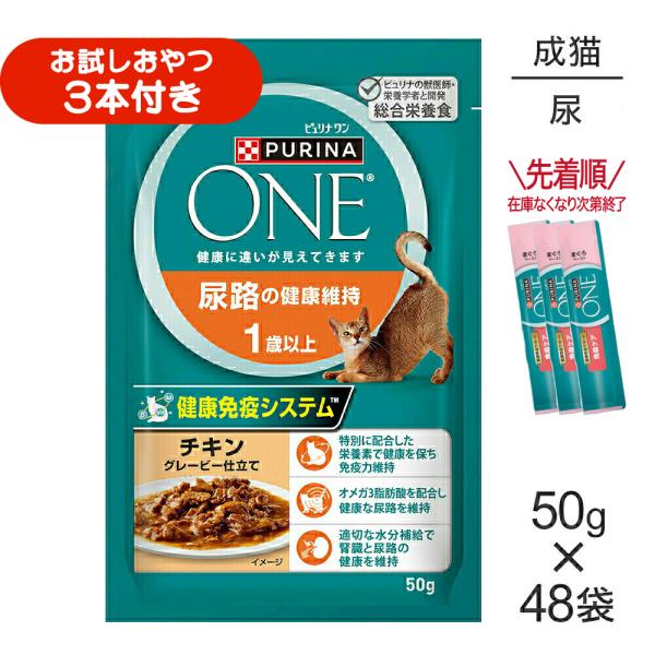【50g×48袋】ネスレ ピュリナ ワン キャット 尿路の健康維持 1歳以上 チキン グレービー仕立て パウチ (猫・キャット)[正規品]