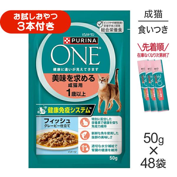【50g×48袋】ネスレ ピュリナ ワン キャット 美味を求める 成猫用 1歳以上 フィッシュ グレービー仕立て パウチ (猫・キャット)[正規品]