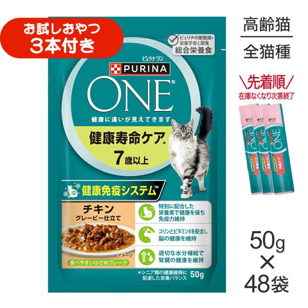 【50g×48袋】ネスレ ピュリナ ワン キャット 健康寿命ケア 7歳以上 チキン グレービー仕立て パウチ (猫・キャット)[正規品]