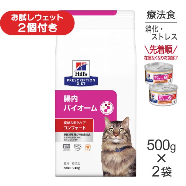【500g×2袋】ヒルズ 腸内バイオーム コンフォート 繊維＆消化ケア 療法食 (猫・キャット)[正規品]
