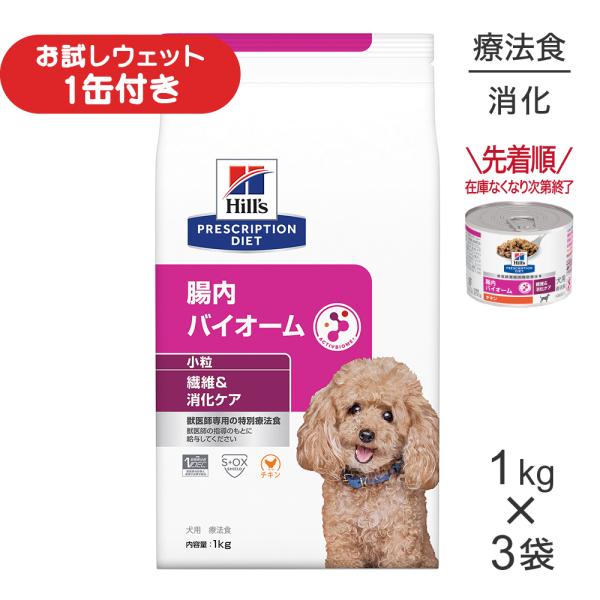 【1kg×3袋】ヒルズ 腸内バイオーム 繊維＆消化ケア 小粒 療法食 (犬・ドッグ)[正規品]