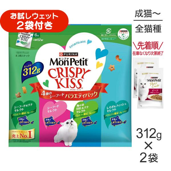 【312g×2袋】ネスレ モンプチ クリスピーキッス バラエティパック 4種のシーフード (猫・キャット)[正規品]