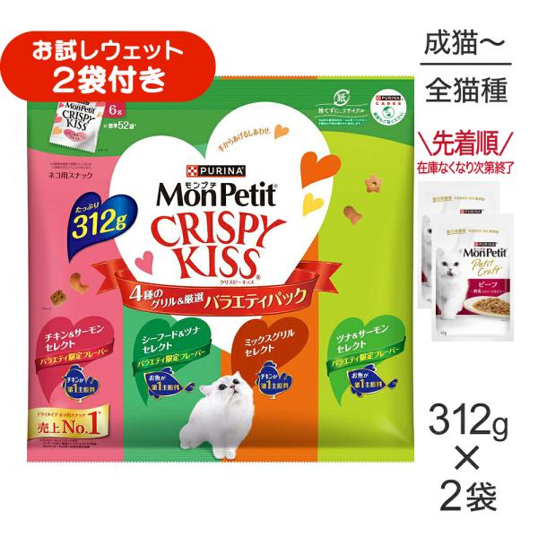 【312g×2袋】ネスレ モンプチ クリスピーキッス バラエティパック 4種のグリル厳選 (猫・キャット)[正規品]