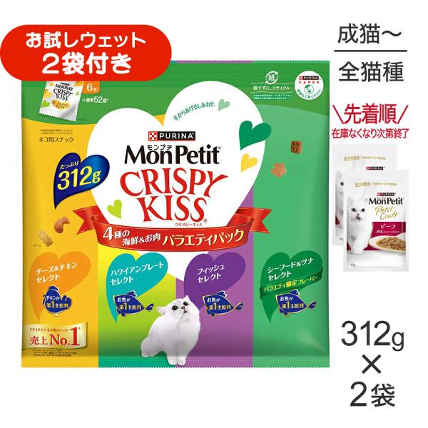 【312g×2袋】ネスレ モンプチ クリスピーキッス バラエティパック 4種の海鮮＆お肉 (猫・キャット)[正規品]