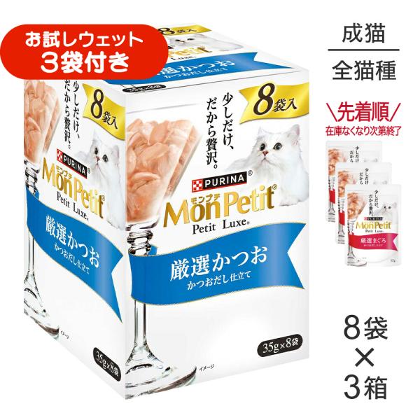 【35g×24袋】ネスレ モンプチ プチリュクス パウチ 厳選かつお (猫・キャット)[正規品]