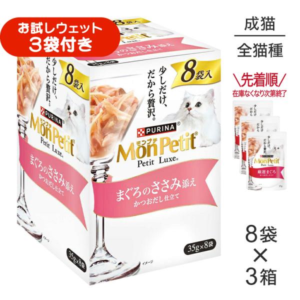 【35g×24袋】ネスレ モンプチ プチリュクス パウチ まぐろのささみ添え (猫・キャット)[正規品]