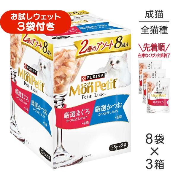 【35g×24袋】ネスレ モンプチ プチリュクス パウチ 2種のアソート 厳選まぐろ＆厳選かつお (猫・キャット)[正規品]