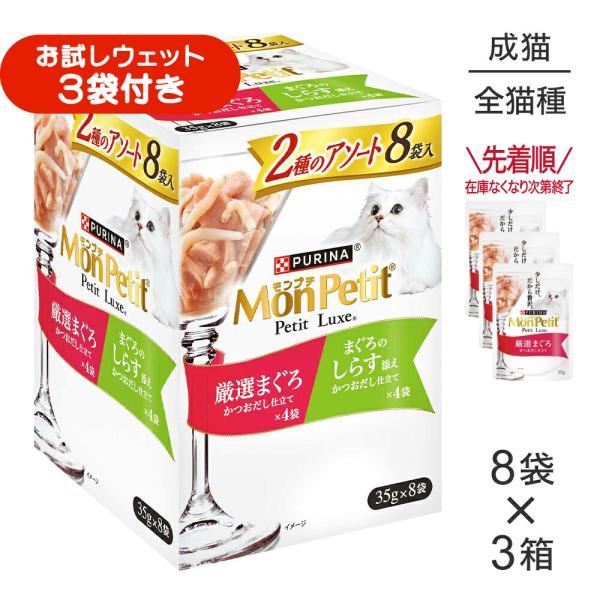 【35g×24袋】ネスレ モンプチ プチリュクス パウチ 2種のアソート 厳選まぐろ＆まぐろのしらす添え (猫・キャット)[正規品]