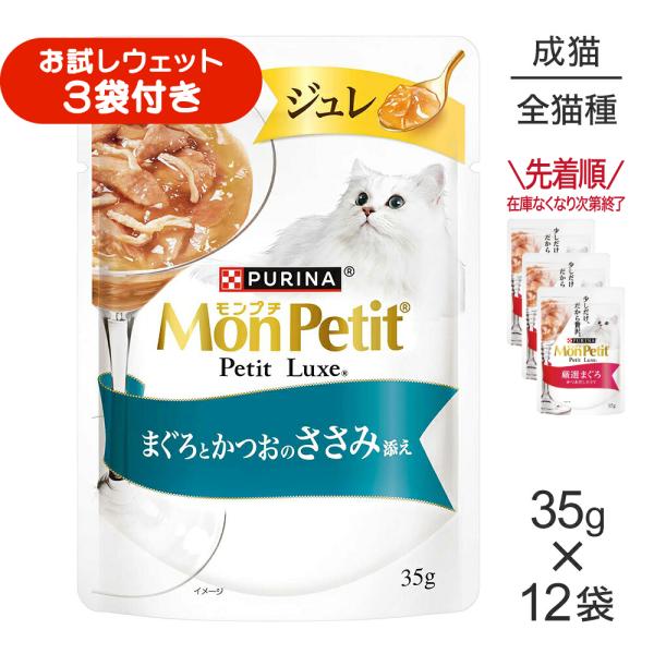 【35g×12袋】ネスレ モンプチ プチリュクス ジュレ まぐろとかつおのささみ添え (猫・キャット)[正規品]