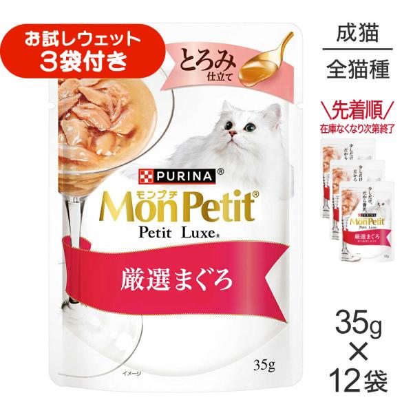 【35g×12袋】ネスレ モンプチ プチリュクス とろみ仕立て 厳選まぐろ (猫・キャット)[正規品]