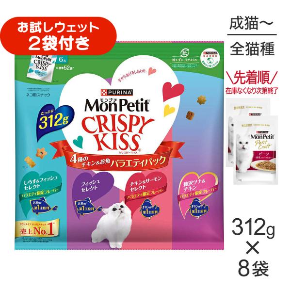 【312g×8袋】ネスレ モンプチ クリスピーキッス バラエティパック 4種のチキン＆お魚 (猫・キャット)[正規品]