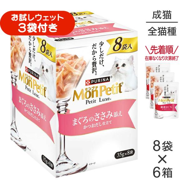 【35g×48袋】ネスレ モンプチ プチリュクス パウチ まぐろのささみ添え (猫・キャット)[正規品]