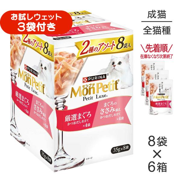 【35g×48袋】ネスレ モンプチ プチリュクス パウチ 2種のアソート 厳選まぐろ＆まぐろのささみ添え (猫・キャット)[正規品]