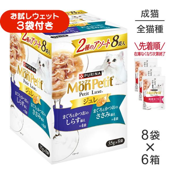 【35g×48袋】ネスレ モンプチ プチリュクス パウチ ジュレ 2種のアソート まぐろとかつお しらす添え＆ささみ添え (猫・キャット)[正規品]