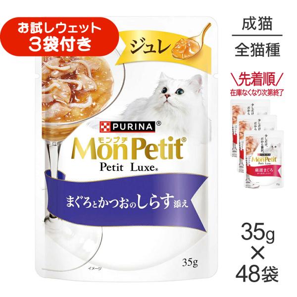 【35g×48袋】ネスレ モンプチ プチリュクス ジュレ まぐろとかつおのしらす添え (猫・キャット)[正規品]