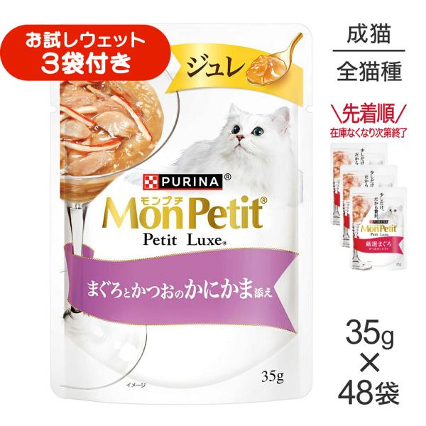 【35g×48袋】ネスレ モンプチ プチリュクス ジュレ まぐろとかつおのかにかま添え (猫・キャット)[正規品]