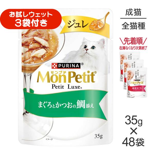 【35g×48袋】ネスレ モンプチ プチリュクス ジュレ まぐろとかつおの鯛添え (猫・キャット)[正規品]