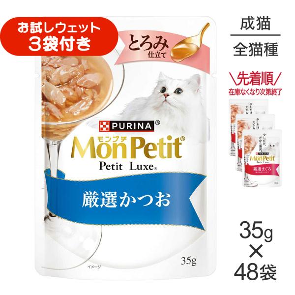 【35g×48袋】ネスレ モンプチ プチリュクス とろみ仕立て 厳選かつお (猫・キャット)[正規品]