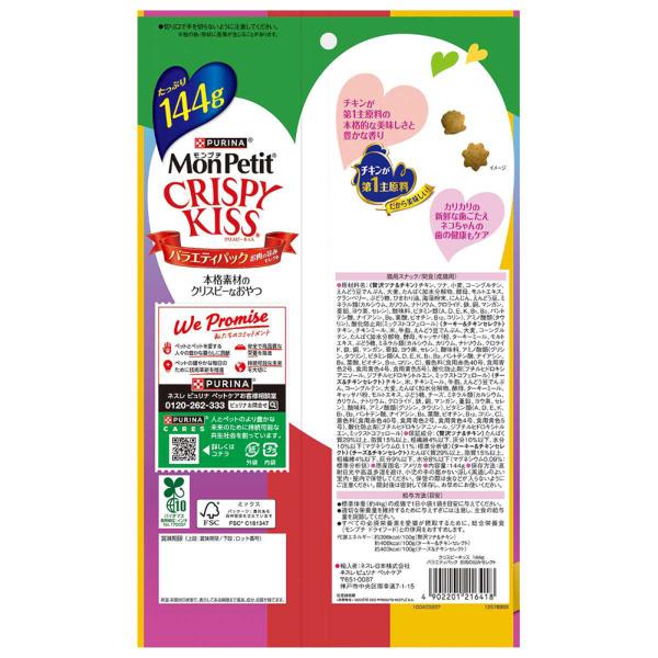 【144g×15袋】ネスレ モンプチ クリスピーキッス バラエティパック お肉の旨みセレクト (猫・キャット)[正規品]