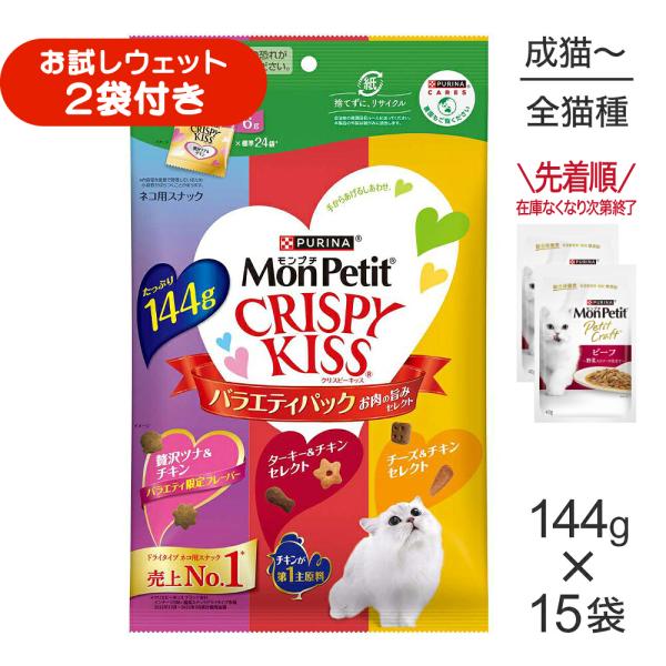 【144g×15袋】ネスレ モンプチ クリスピーキッス バラエティパック お肉の旨みセレクト (猫・キャット)[正規品]