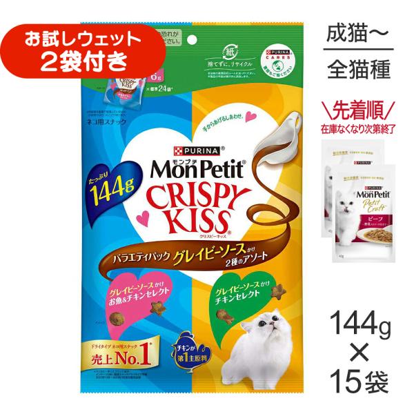 【144g×15袋】ネスレ モンプチ クリスピーキッス バラエティパック グレイビーソースかけ 2種のアソート (猫・キャット)[正規品]
