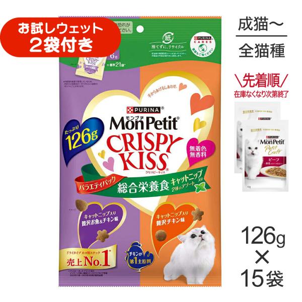 【126g×15袋】ネスレ モンプチ クリスピーキッス バラエティパック 総合栄養食 キャットニップ入り 2種のアソート (猫・キャット)[正規品]