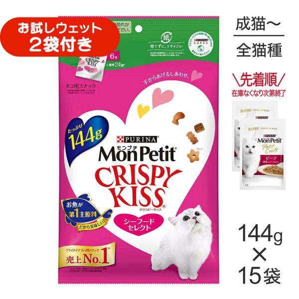 【144g×15袋】ネスレ モンプチ クリスピーキッス シーフードセレクト (猫・キャット)[正規品]