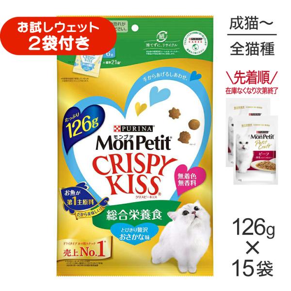 【126g×15袋】ネスレ モンプチ クリスピーキッス 総合栄養食 とびきり贅沢おさかな味 (猫・キャット)[正規品]