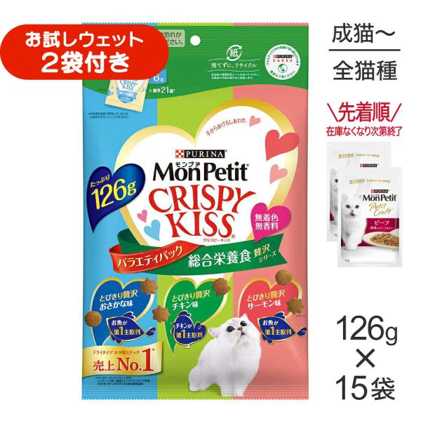 【126g×15袋】ネスレ モンプチ クリスピーキッス バラエティパック 総合栄養食 贅沢シリーズ (猫・キャット)[正規品]