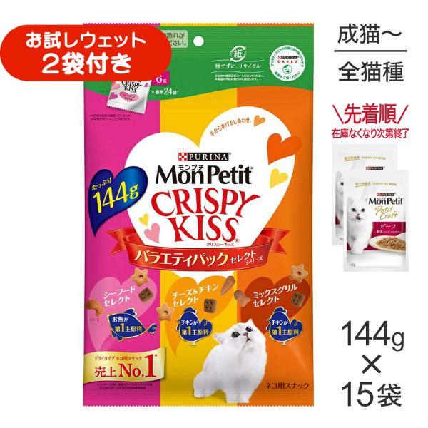 【144g×15袋】ネスレ モンプチ クリスピーキッス バラエティパック セレクトシリーズ (猫・キャット)[正規品]