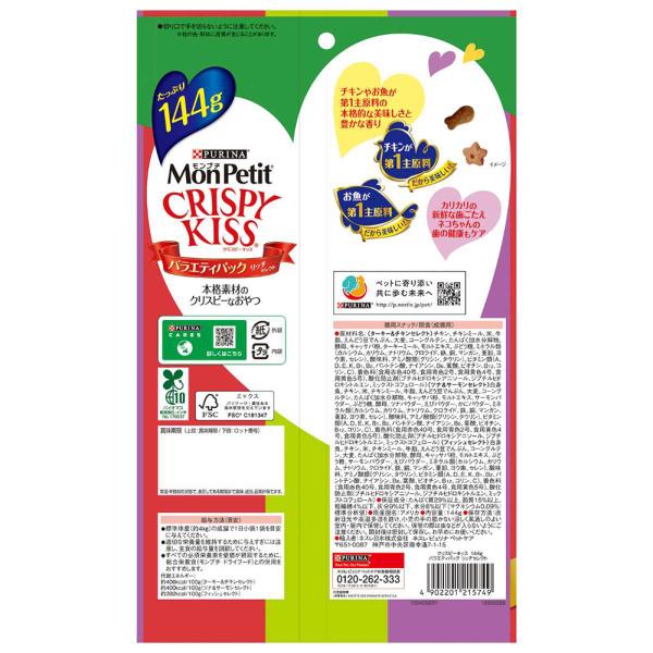 【144g×15袋】ネスレ モンプチ クリスピーキッス バラエティパック リッチセレクト (猫・キャット)[正規品]