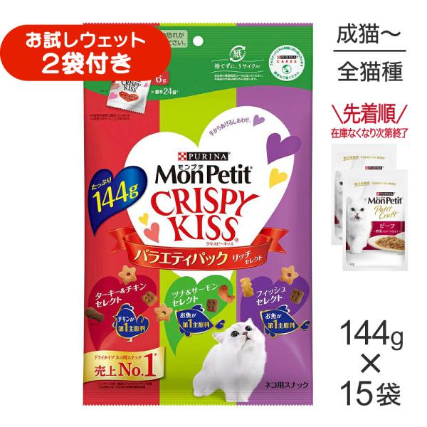 【144g×15袋】ネスレ モンプチ クリスピーキッス バラエティパック リッチセレクト (猫・キャット)[正規品]