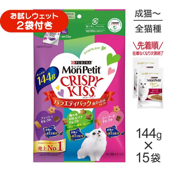 【144g×15袋】ネスレ モンプチ クリスピーキッス バラエティパック 魚介の旨みセレクト (猫・キャット)[正規品]