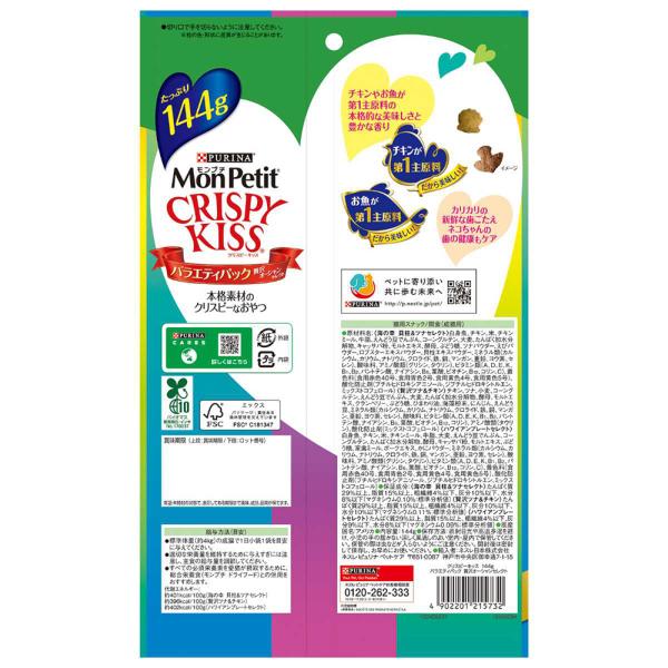 【144g×15袋】ネスレ モンプチ クリスピーキッス バラエティパック 贅沢オーシャンセレクト (猫・キャット)[正規品]