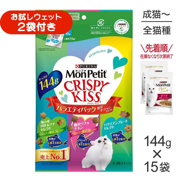 【144g×15袋】ネスレ モンプチ クリスピーキッス バラエティパック 贅沢オーシャンセレクト (猫・キャット)[正規品]