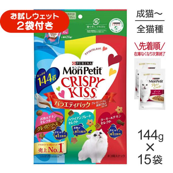 【144g×15袋】ネスレ モンプチ クリスピーキッス バラエティパック グレイビーソース＆厳選グルメセレクト (猫・キャット)[正規品]